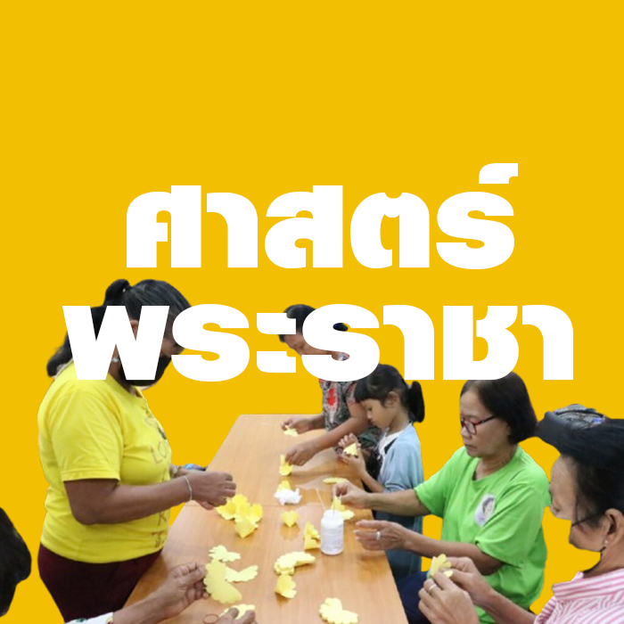 ศาสตร์พระราชา