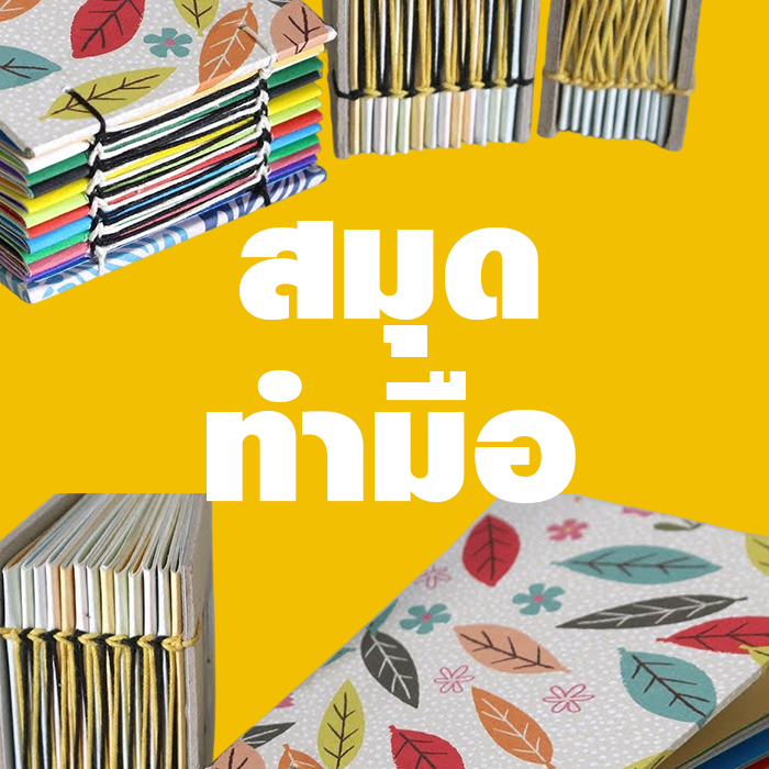 สมุดทำมือ